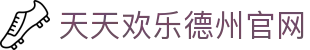 天天欢乐德州官网 - 天天欢乐德州下载 - 安全信誉导航